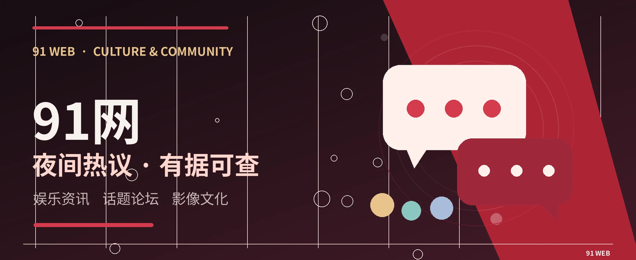 91网都市娱乐资讯主题横幅