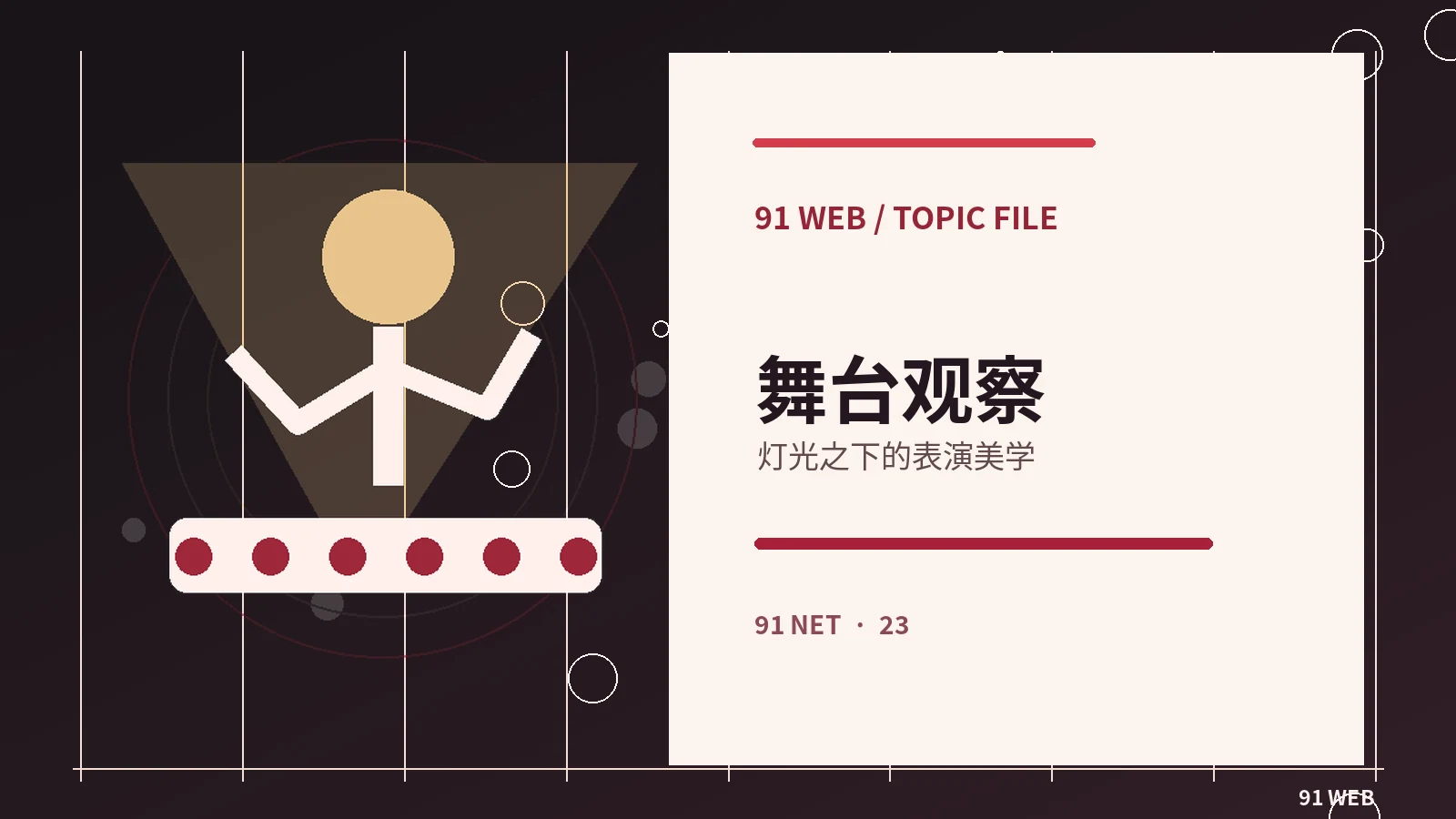 舞台与声音美学
